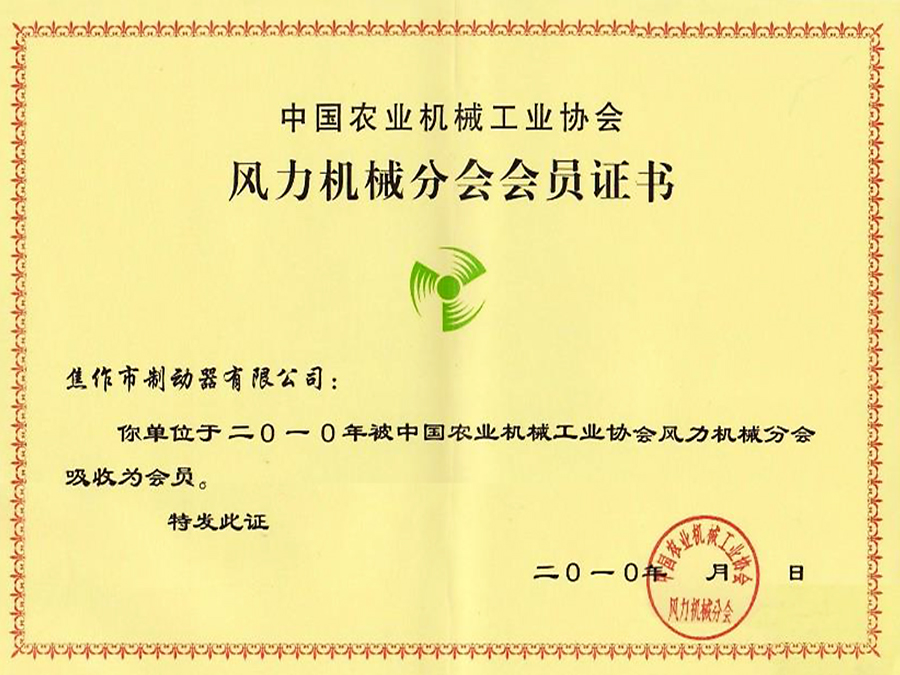 風(fēng)力機械分會會員證書