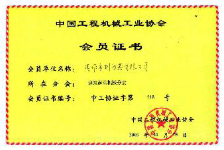 中國工程機械工業(yè)協(xié)會會員單位